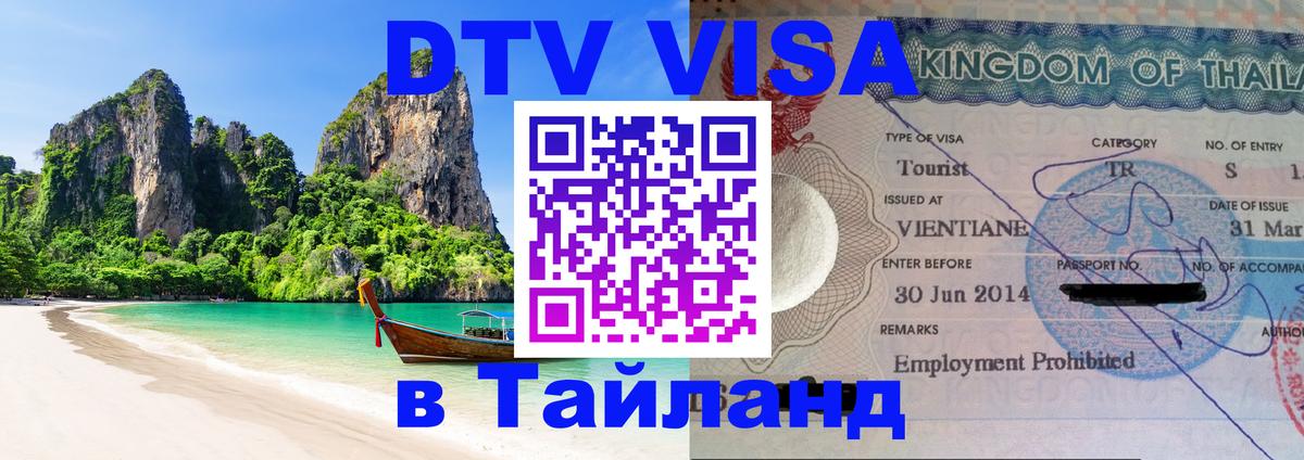 Visa в Таиланд Иркутск 