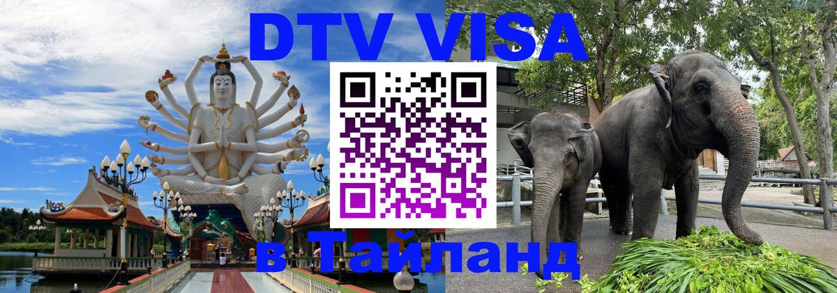 Электронная виза DTV в Тайланд 